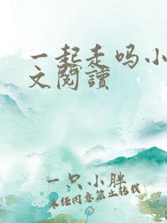 一起走吗小说全文阅读