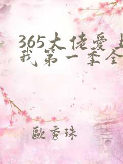 365大佬爱上我第一季全集免费观看