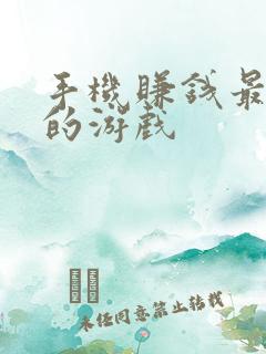 手机赚钱最靠谱的游戏