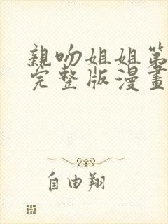 亲吻姐姐第二季完整版漫画免费观看