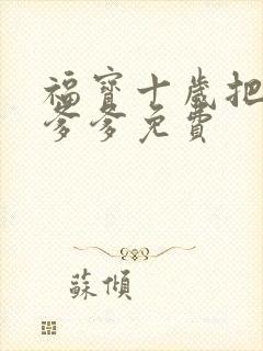 福宝十岁把纨绔爹爹免费