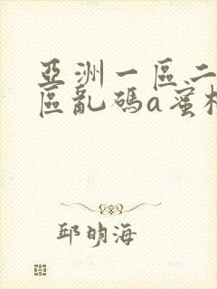 亚洲一区二区三区乱码a蜜桃女