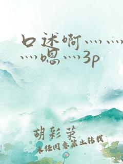 口述啊灬灬用力灬嗯灬3p