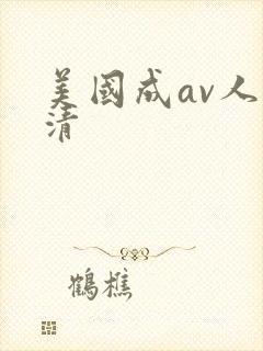 美国成av人高清