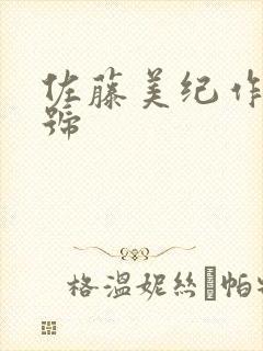 佐藤美纪作品番号