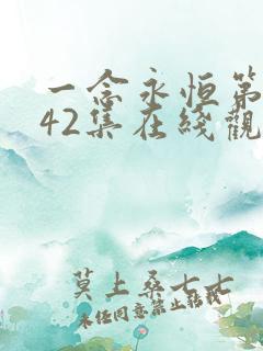 一念永恒第三季42集在线观看