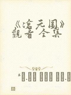 《沧元图》免费观看 全集