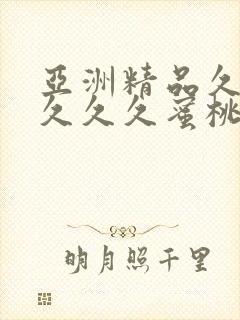 亚洲精品久久久久久久蜜桃