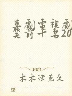 喜剧电视剧 爆笑前十名2021