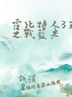 霍比特人3五军之战蓝光