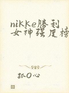 nikke胜利女神强度榜