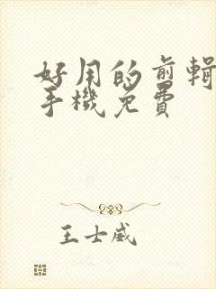 好用的剪辑软件手机免费