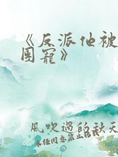 《反派他被迫当团宠》