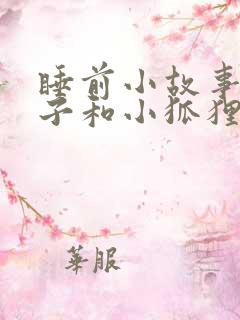 睡前小故事小兔子和小狐狸爱情