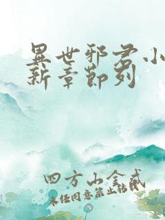 异世邪君小说最新章节列