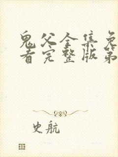 鬼父全集免费观看完整版第一季动漫