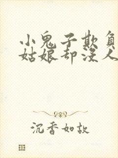 小鬼子欺负漂亮姑娘却没人救