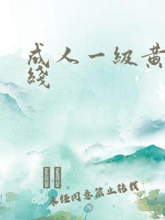 成人一级黄色在线