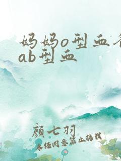 妈妈o型血爸爸ab型血