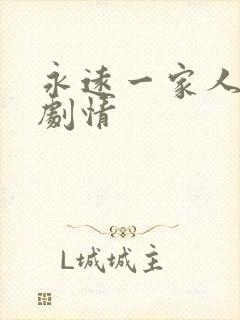 永远一家人分集剧情