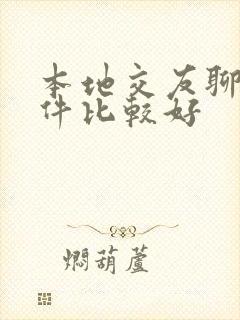 本地交友聊天软件比较好