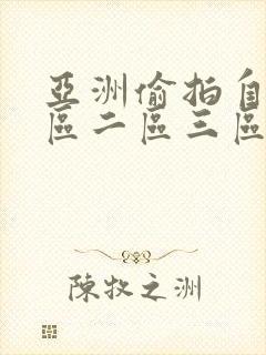 亚洲偷拍自拍一区二区三区