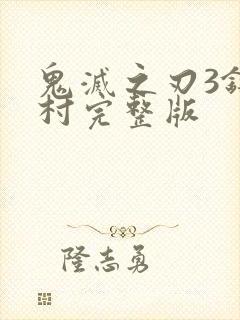 鬼灭之刃3锻刀村完整版