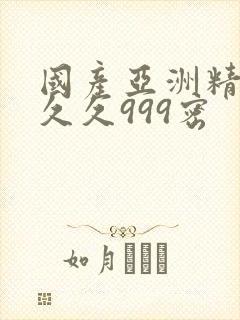 国产亚洲精品久久久999密