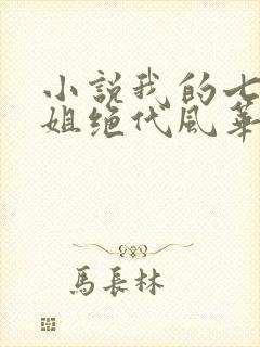 小说我的七个姐姐绝代风华