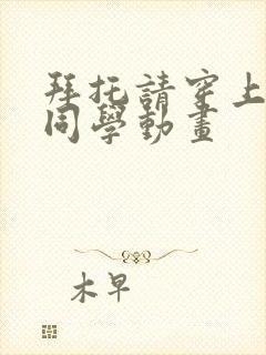 拜托请穿上鹰峰同学动画