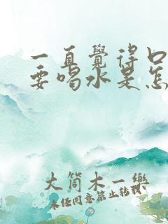 一直觉得口干想要喝水是怎么回事