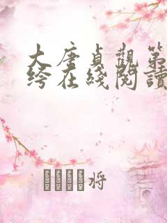 大唐贞观第一纨绔在线阅读全文