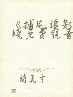 《捕风追影》在线免费观看