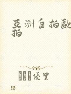 亚洲自拍欧美偷拍