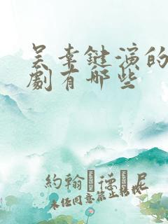 吴幸键演的电视剧有哪些