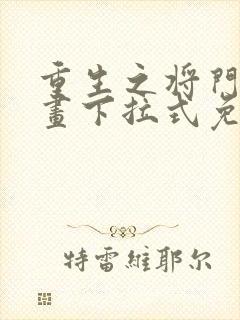 重生之将门毒漫画下拉式免费