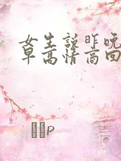 女生说昨晚睡得早高情商回复