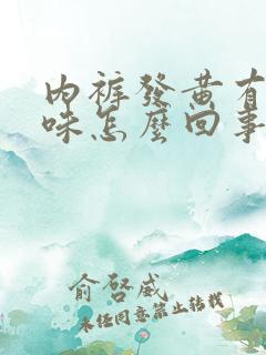 内裤发黄有腥臭味怎么回事