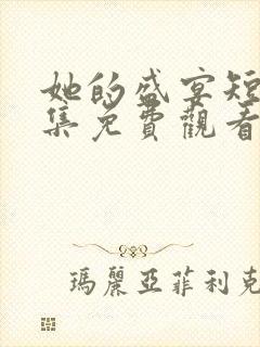 她的盛宴短剧全集免费观看