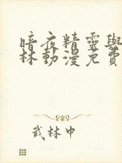 暗夜精灵与哥布林动漫免费观看高清全集