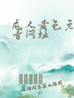 成人黄色免费观看网址