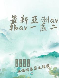 最新亚洲av日韩av一区二区