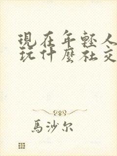 现在年轻人都在玩什么社交软件