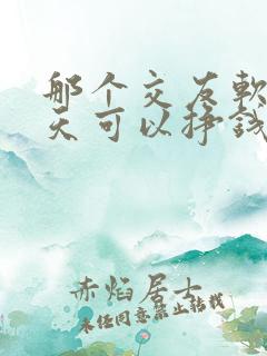 那个交友软件聊天可以挣钱