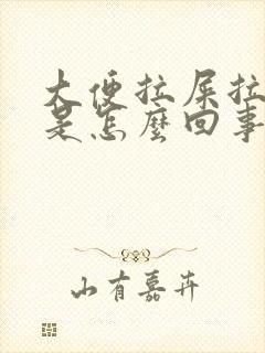 大便拉屎拉出血是怎么回事