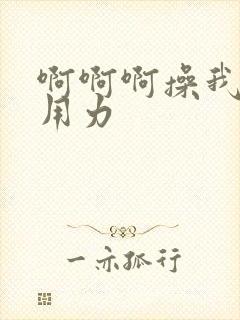 啊啊啊操我好爽用力