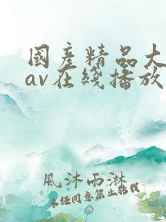 国产精品大屁股av在线播放