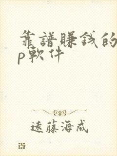 靠谱赚钱的app软件