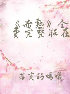 《赤热》全集免费完整版在线观看