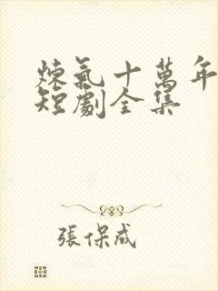 炼气十万年楚阳短剧全集